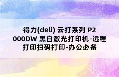 得力(deli) 云打系列 P2000DW 黑白激光打印机-远程打印扫码打印-办公必备